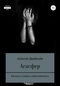 Обложка книги «Агасфер»