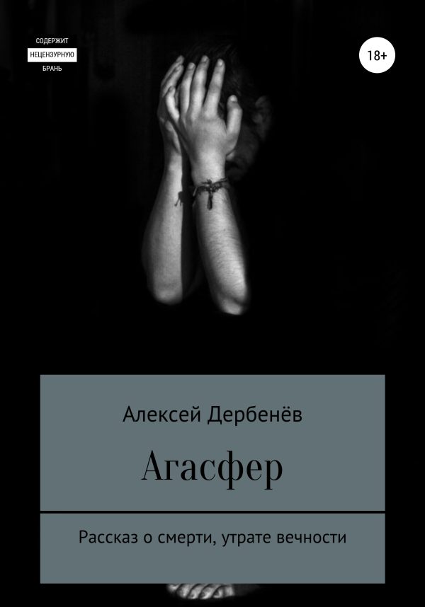 Обложка книги «Агасфер»