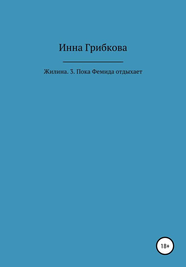 Обложка книги «Пока Фемида отдыхает»