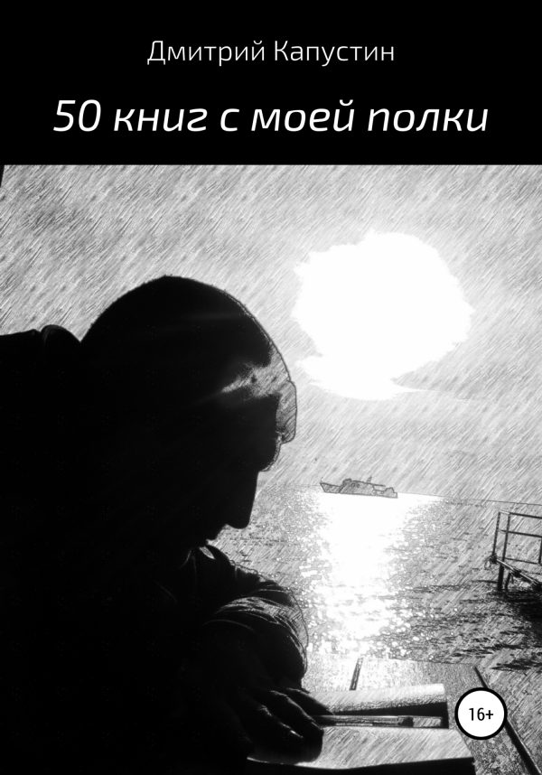 Обложка книги «50 книг с моей полки»