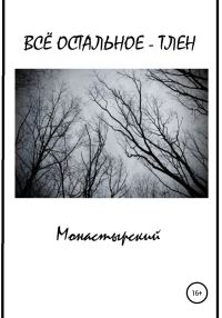 Обложка книги «Всё остальное – тлен»