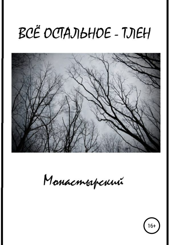 Обложка книги «Всё остальное – тлен»
