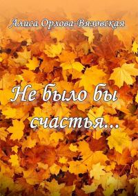 Обложка книги «Не было бы счастья…»
