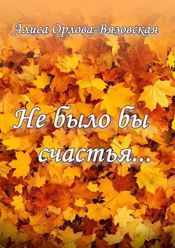 Обложка книги «Не было бы счастья…»