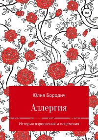 Обложка книги «Аллергия»