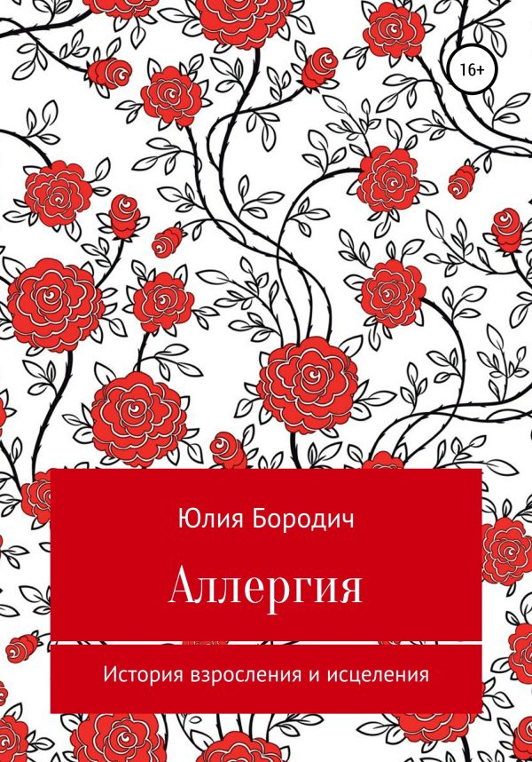 Обложка книги «Аллергия»