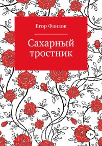 Обложка книги «Сахарный тростник»