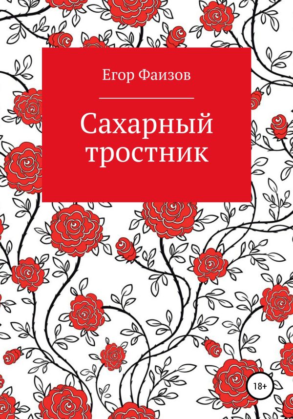 Обложка книги «Сахарный тростник»