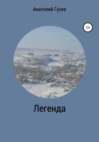 Обложка книги «Легенда»
