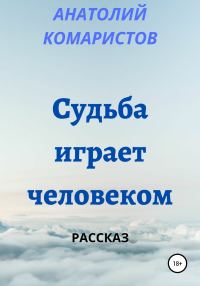 Обложка книги «Судьба играет человеком»