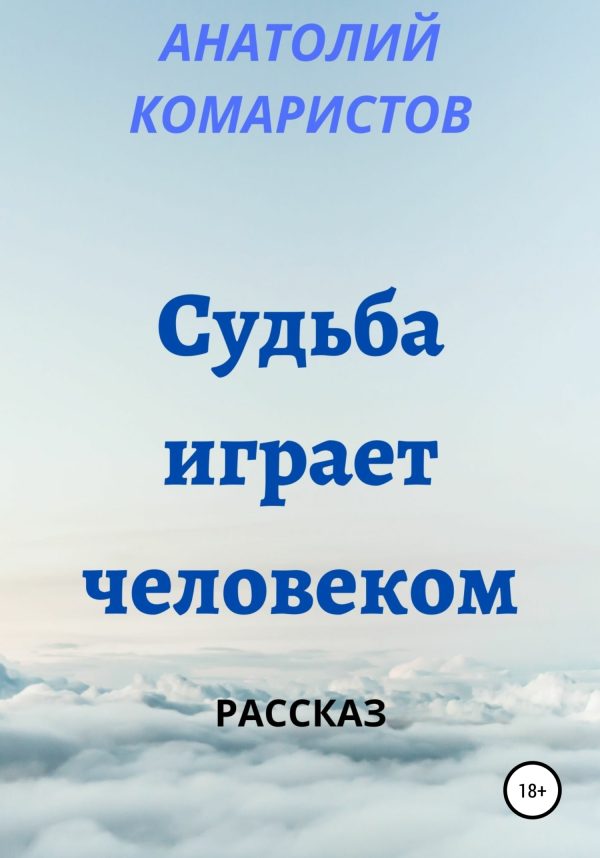 Обложка книги «Судьба играет человеком»