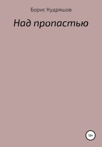 Обложка книги «Над пропастью»