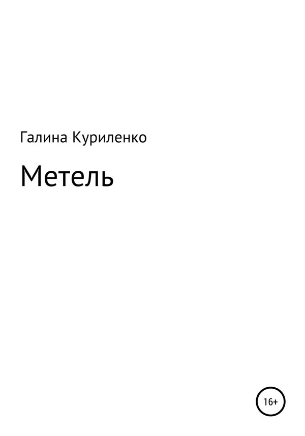 Обложка книги «Метель»