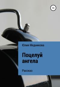 Обложка книги «Поцелуй ангела»