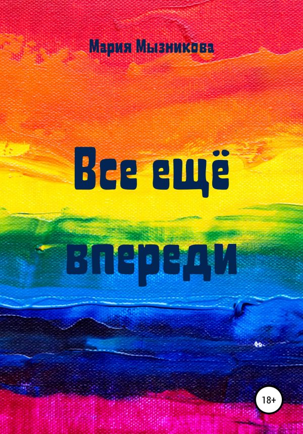Обложка книги «Все еще впереди»