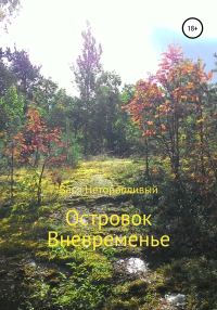 Обложка книги «Островок Вневременье»