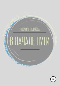 Обложка книги «В начале пути»