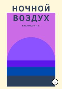 Обложка книги «Ночной воздух»