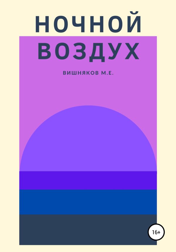 Обложка книги «Ночной воздух»