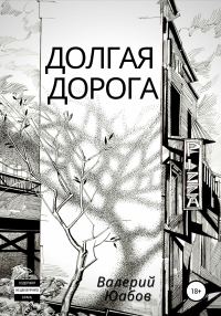 Обложка книги «Долгая дорога»