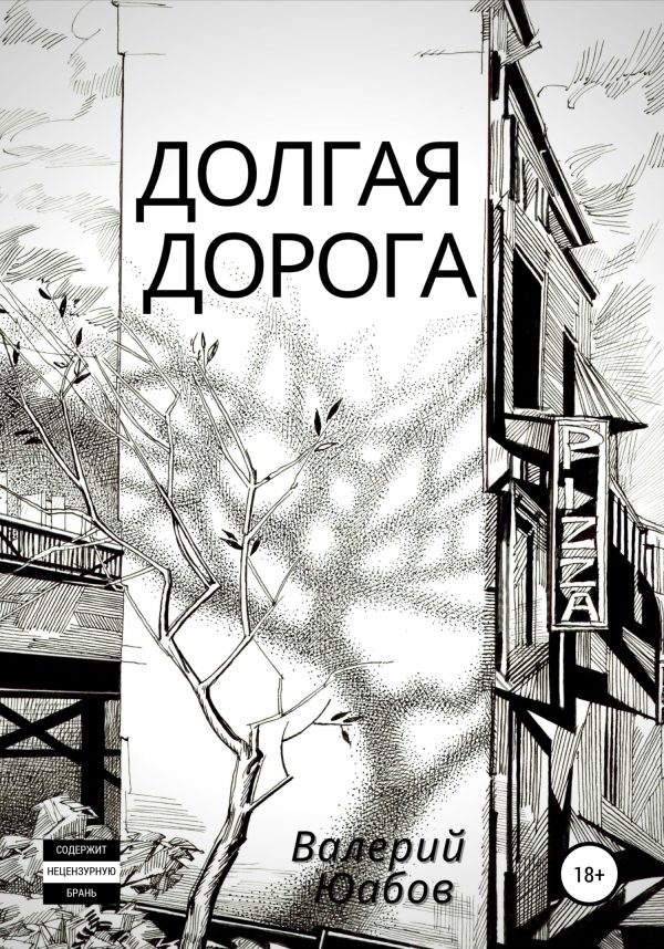 Обложка книги «Долгая дорога»