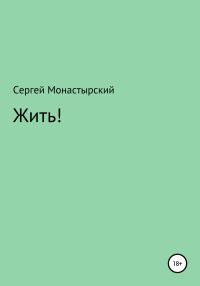 Обложка книги «Жить!»