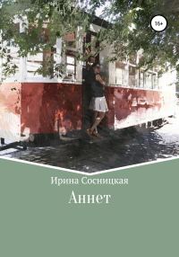 Обложка книги «Аннет»