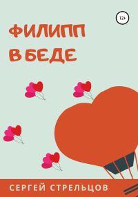 Обложка книги «Филипп в беде»