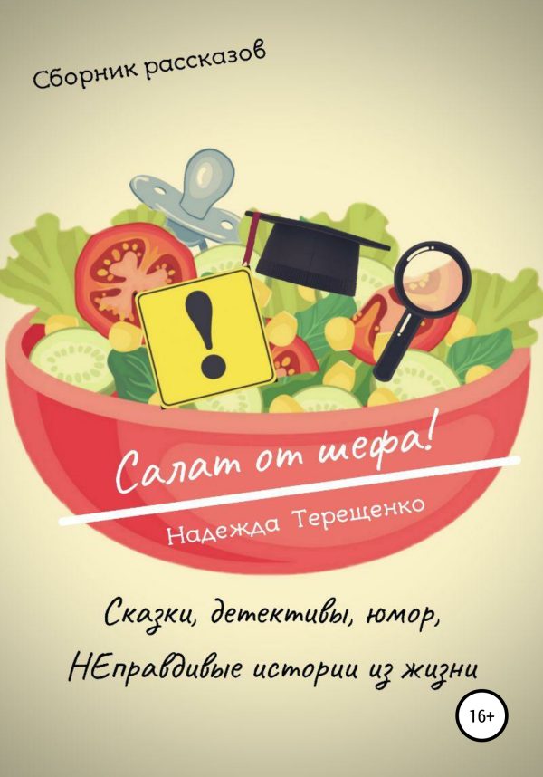 Обложка книги «Салат от шефа. Сборник рассказов»