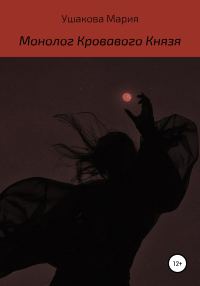 Обложка книги «Монолог Кровавого Князя»