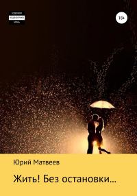 Обложка книги «Жить! Без остановки…»
