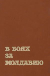 Обложка книги «В боях за Молдавию. Книга 4»