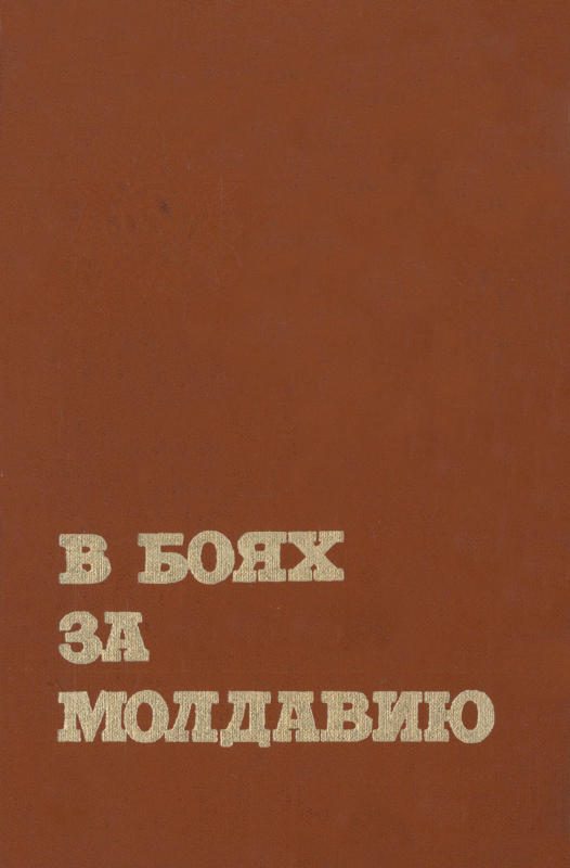 Обложка книги «В боях за Молдавию. Книга 4»
