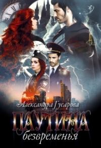 Обложка книги «Паутина безвременья»