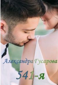 Обложка книги «541-я»