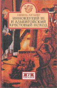 Обложка книги «Иннокентий III и альбигойский крестовый поход»