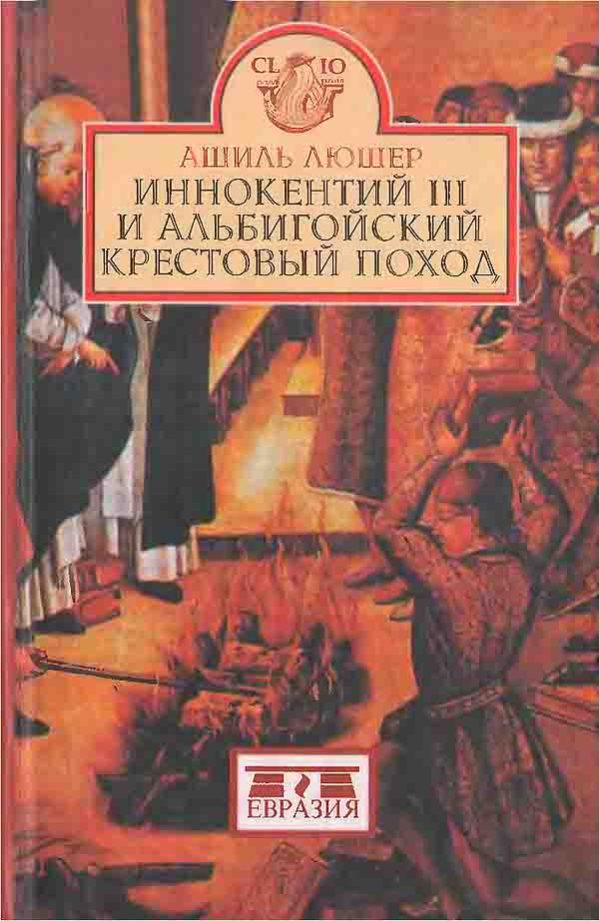 Обложка книги «Иннокентий III и альбигойский крестовый поход»