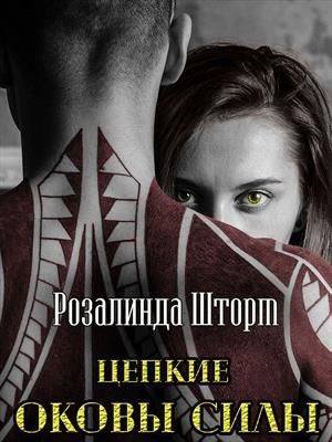 Обложка книги «Цепкие оковы силы»