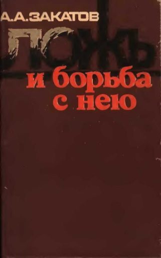 Обложка книги «Ложь и борьба с нею»