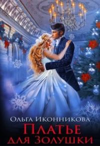 Обложка книги «Платье для Золушки»