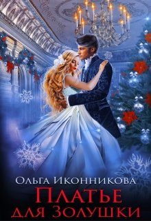 Обложка книги «Платье для Золушки»