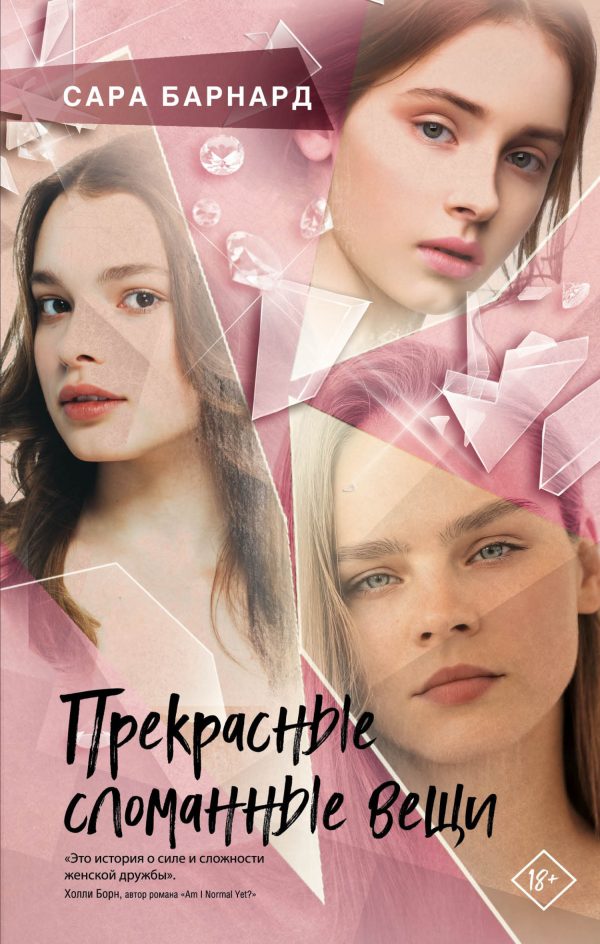 Обложка книги «Прекрасные сломанные вещи»