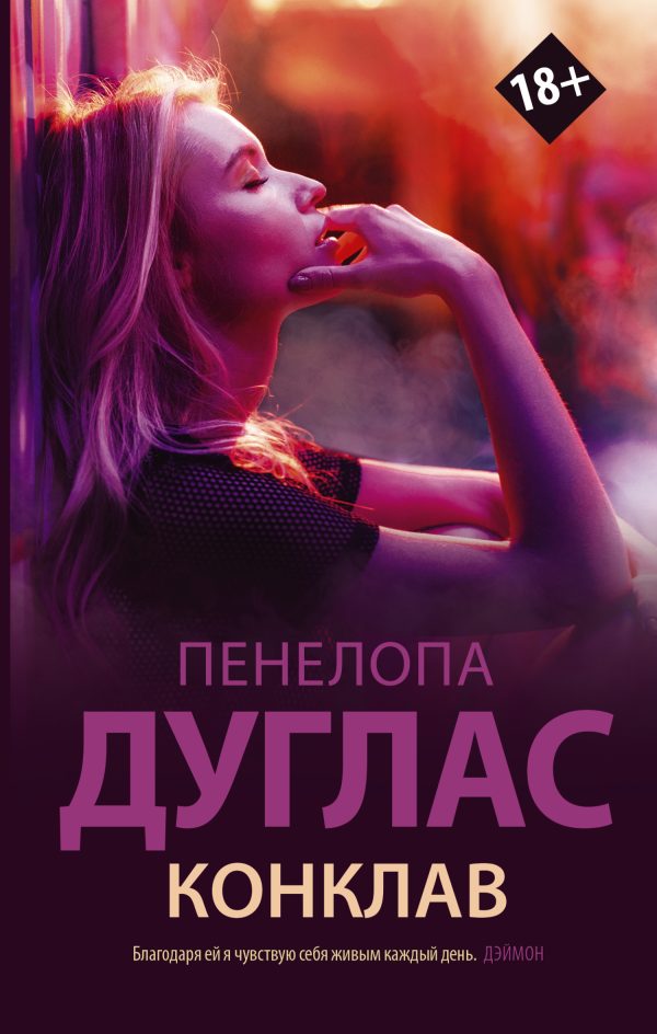 Обложка книги «Конклав»