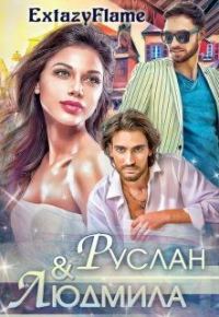 Обложка книги «Руслан & Людмила»