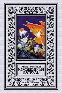 Обложка книги «Межзвёздный патруль»