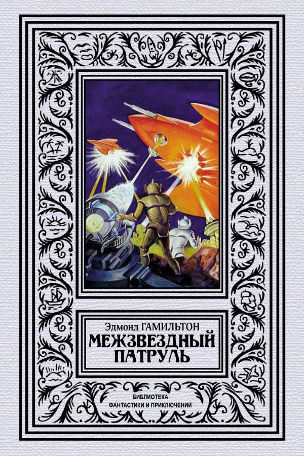 Обложка книги «Межзвёздный патруль»