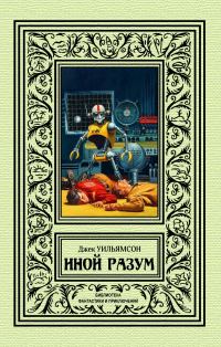 Обложка книги «Иной разум»