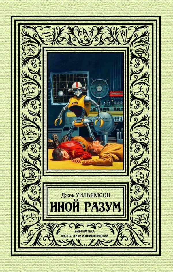 Обложка книги «Иной разум»