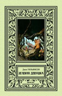Обложка книги «Зеленая девушка»