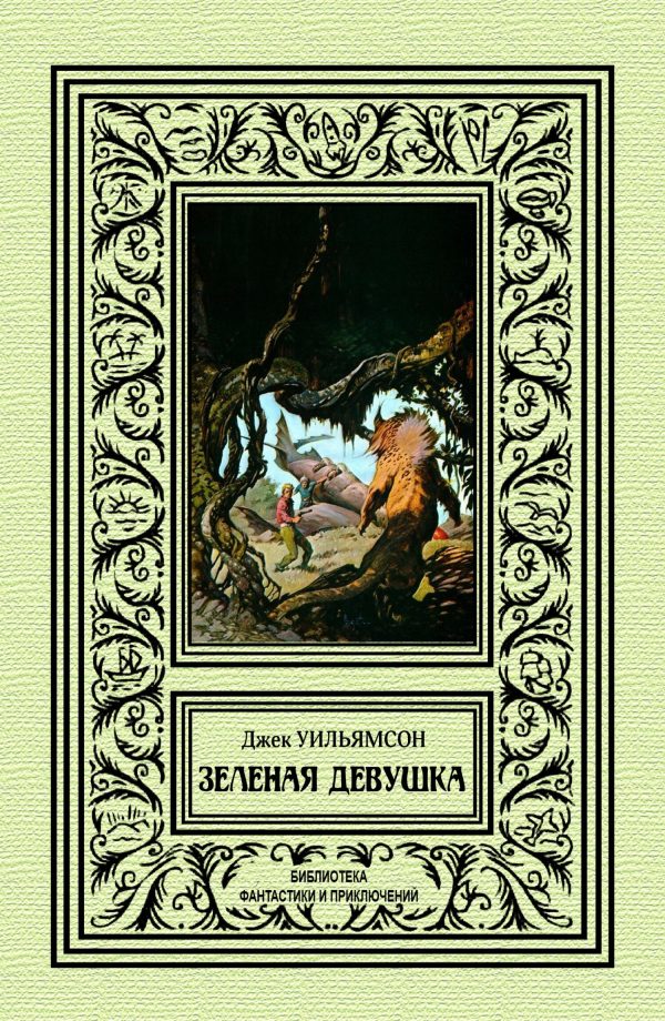 Обложка книги «Зеленая девушка»